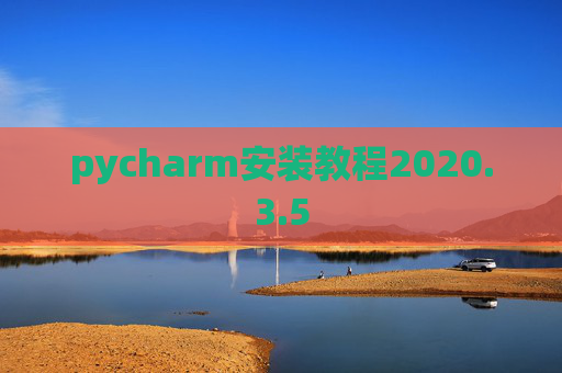 pycharm安装教程2020.3.5