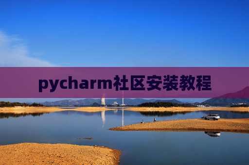 pycharm社区安装教程 pycharm社区安装教程